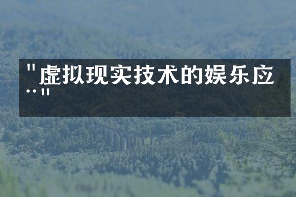 "虚拟现实技术的娱乐应用"