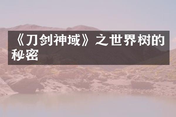 《刀剑神域》之世界树的秘密