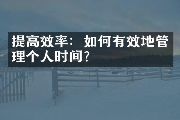 提高效率：如何有效地管理个人时间？