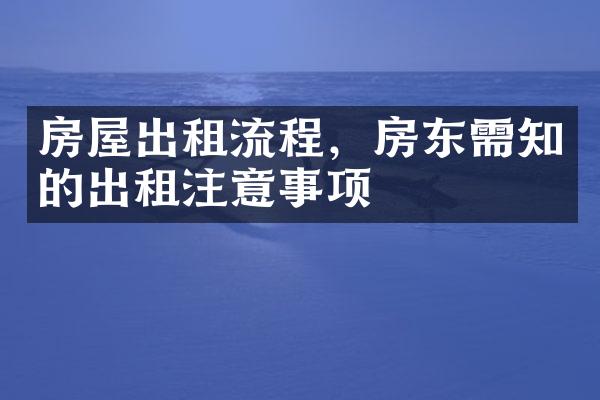 房屋出租流程，房东需知的出租注意事项