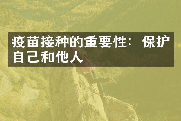疫苗接种的重要性：保护自己和他人