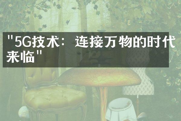 "5G技术：连接万物的时代来临"