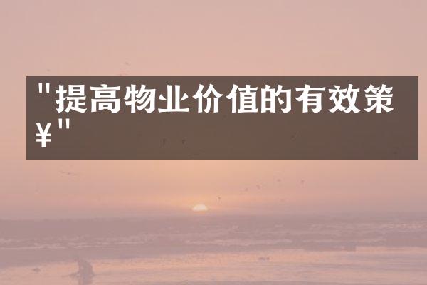 "提高物业价值的有效策略"