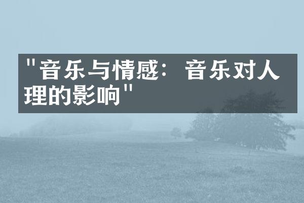 "音乐与情感：音乐对人心理的影响"