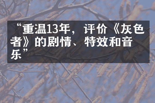 “重温13年，评价《灰色使者》的剧情、特效和音乐”