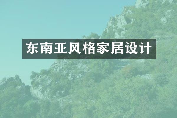 东南亚风格家居设计
