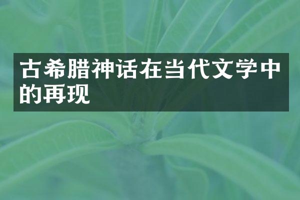 古希腊神话在当代文学中的再现