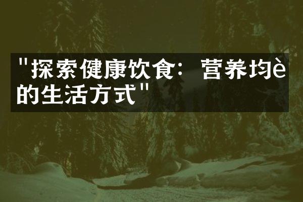 "探索健康饮食：营养均衡的生活方式"
