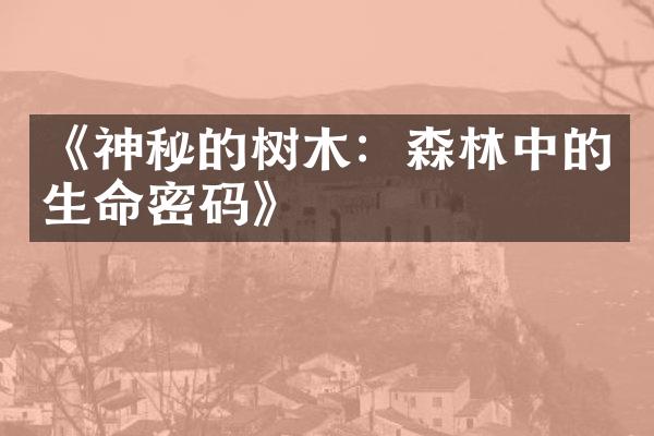 《神秘的树木：森林中的生命密码》