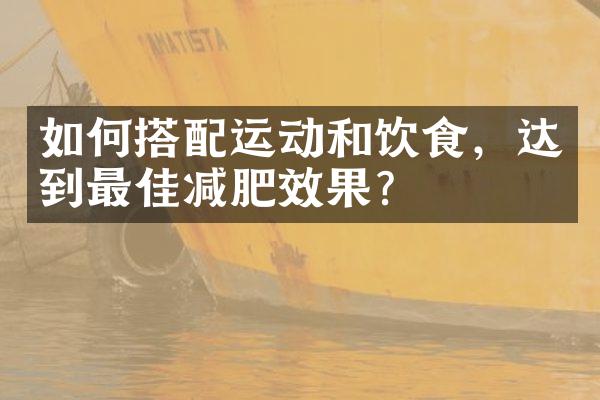 如何搭配运动和饮食，达到最佳减肥效果？
