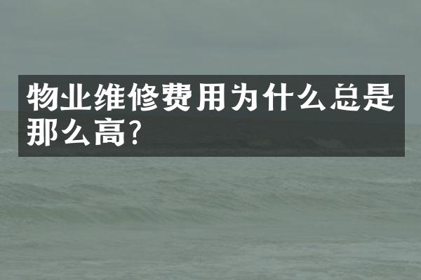 物业维修费用为什么总是那么高？