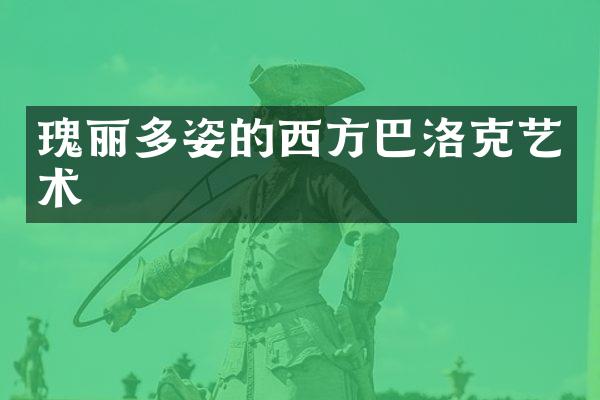 瑰丽多姿的西方巴洛克艺术
