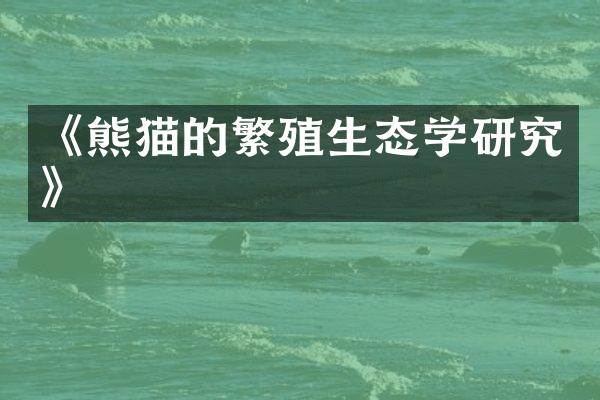 《熊猫的繁殖生态学研究》