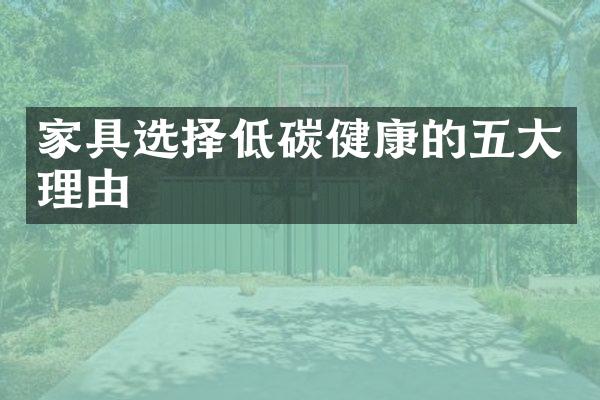 家具选择低碳健康的五大理由