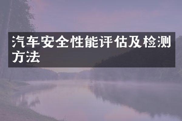 汽车安全性能评估及检测方法