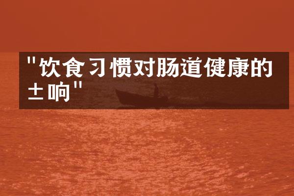 "饮食习惯对肠道健康的影响"