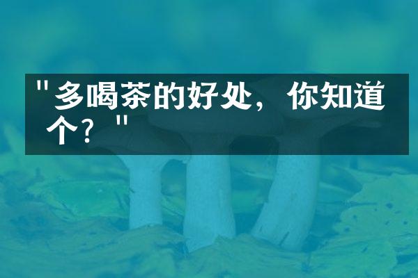 "多喝茶的好处，你知道几个？"