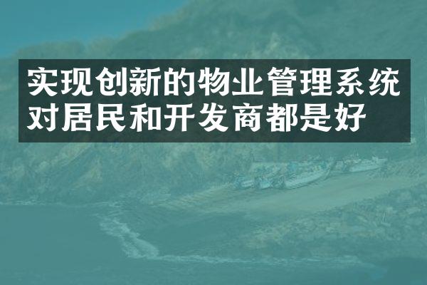 实现创新的物业管理系统对居民和开发商都是好事