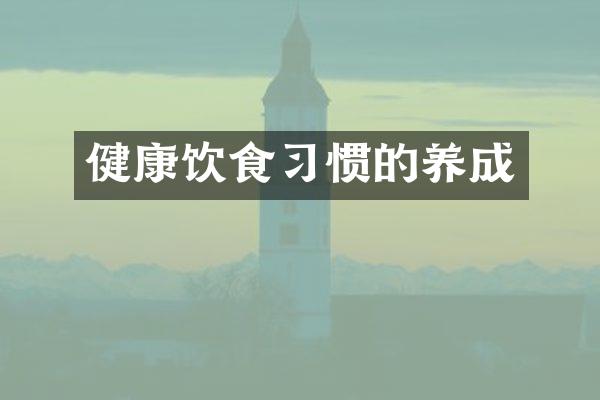 健康饮食习惯的养成
