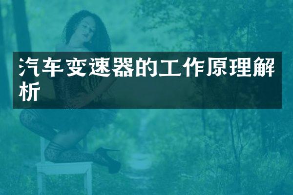 汽车变速器的工作原理解析