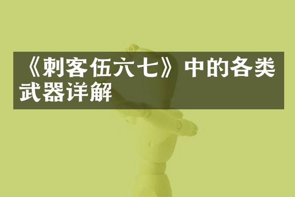 《刺客伍六七》中的各类武器详解