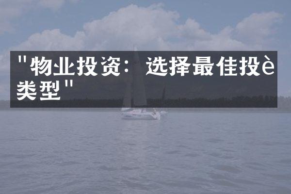 "物业投资：选择最佳投资类型"