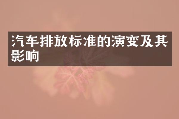 汽车排放标准的演变及其影响