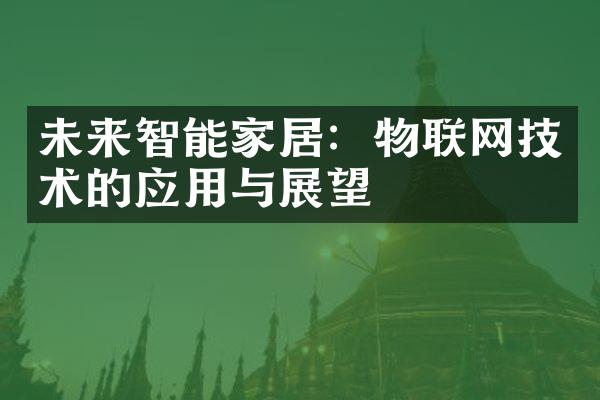 未来智能家居：物联网技术的应用与展望