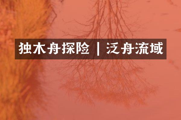 独木舟探险 | 泛舟流域