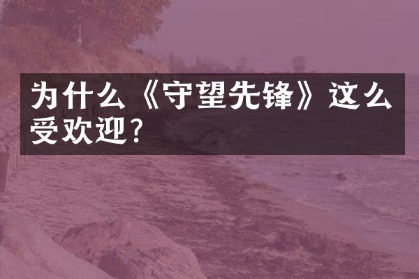 为什么《守望先锋》这么受欢迎？