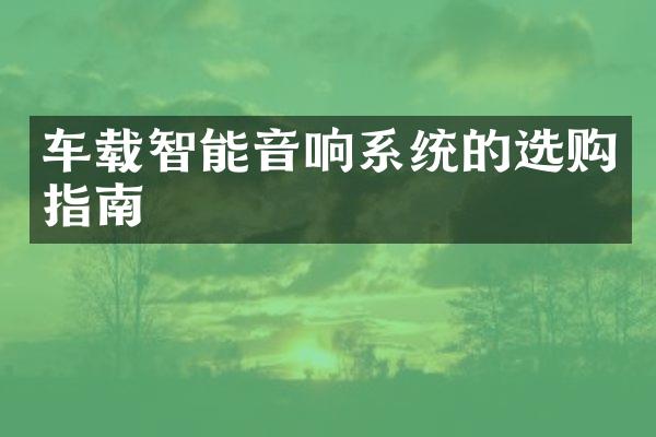 车载智能音响系统的选购指南
