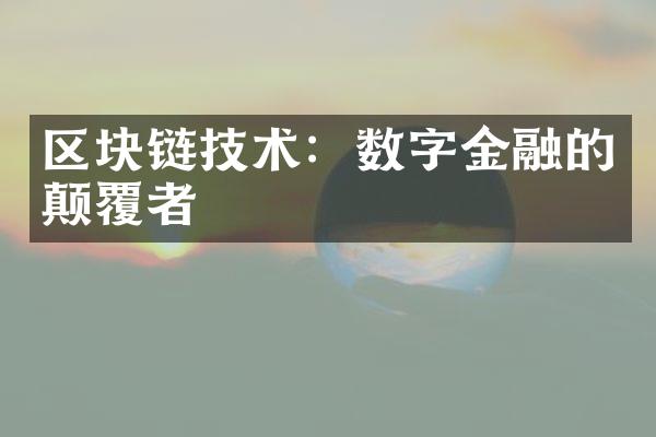 区块链技术：数字金融的颠覆者