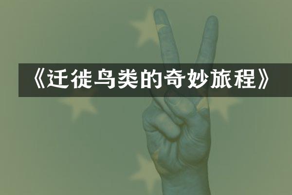 《迁徙鸟类的奇妙旅程》