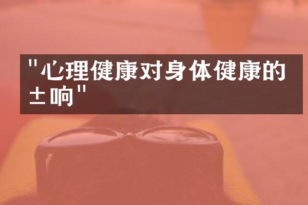 "心理健康对身体健康的影响"
