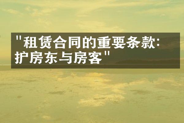 "租赁合同的重要条款：保护房东与房客"
