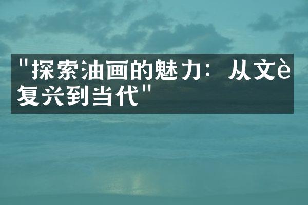 "探索油画的魅力：从文艺复兴到当代"