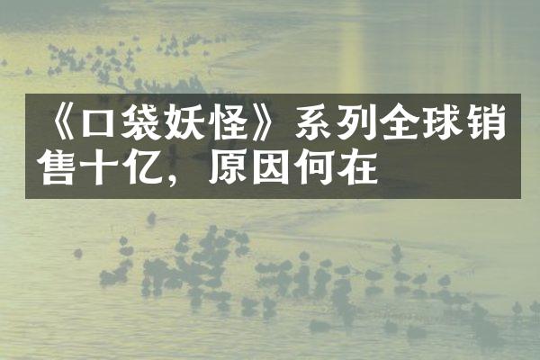 《口袋妖怪》系列全球销售十亿，原因何在