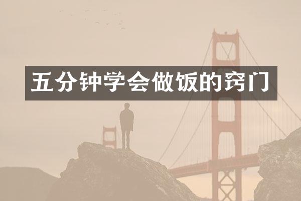 五分钟学会做饭的窍门