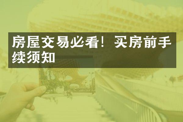 房屋交易必看！买房前手续须知