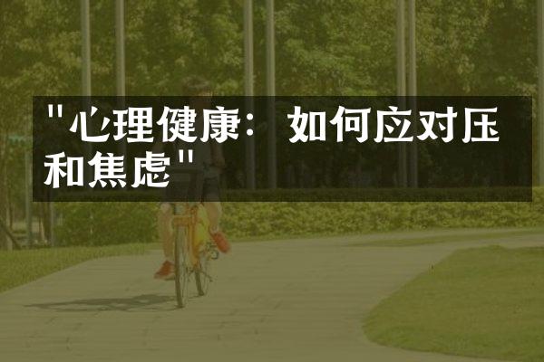 "心理健康：如何应对压力和焦虑"