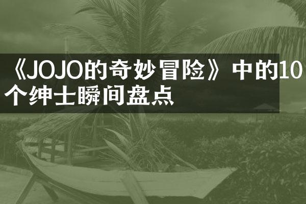 《JOJO的奇妙冒险》中的10个绅士瞬间盘点