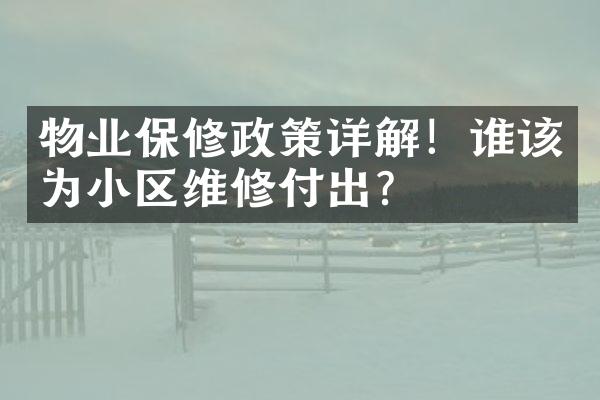 物业保修政策详解！谁该为小区维修付出？