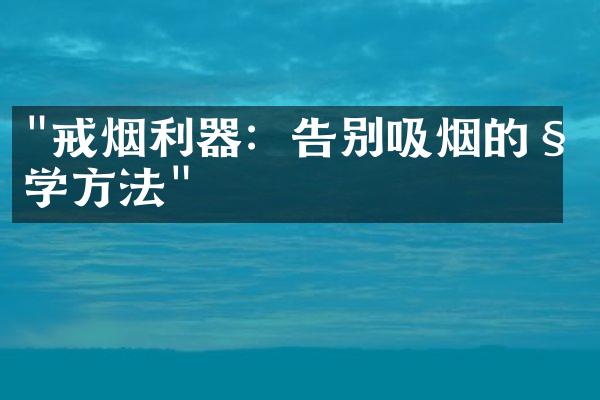 "戒烟利器：告别吸烟的科学方法"