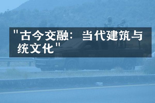 "古今交融：当代建筑与传统文化"