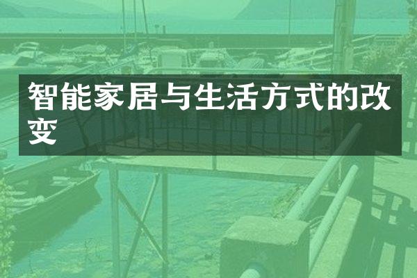 智能家居与生活方式的改变