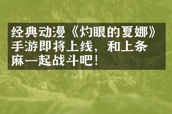 经典动漫《灼眼的夏娜》手游即将上线，和上条当麻一起战斗吧！