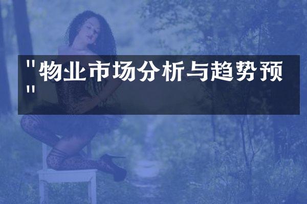 "物业市场分析与趋势预测"
