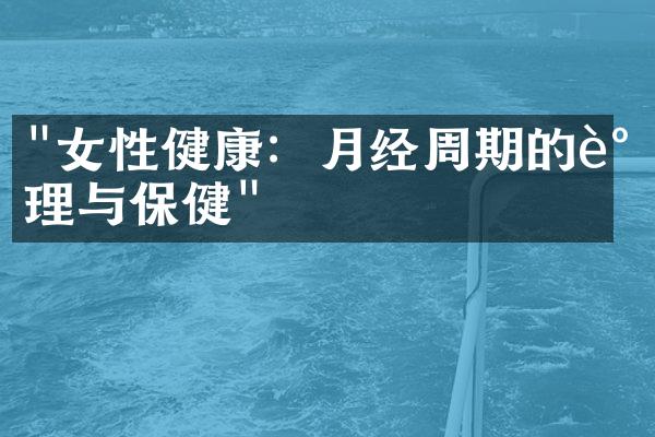 "女性健康：月经周期的调理与保健"