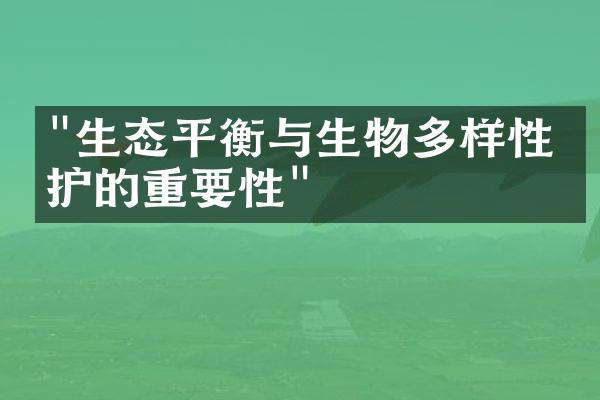 "生态平衡与生物多样性保护的重要性"