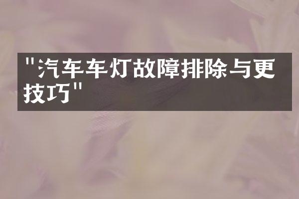 "汽车车灯故障排除与更换技巧"